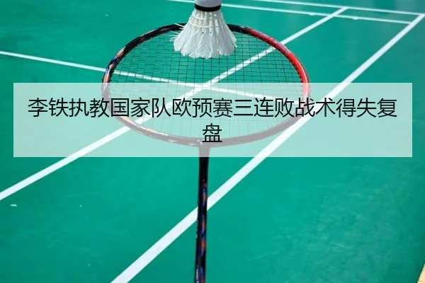 李铁执教国家队欧预赛三连败战术得失复盘